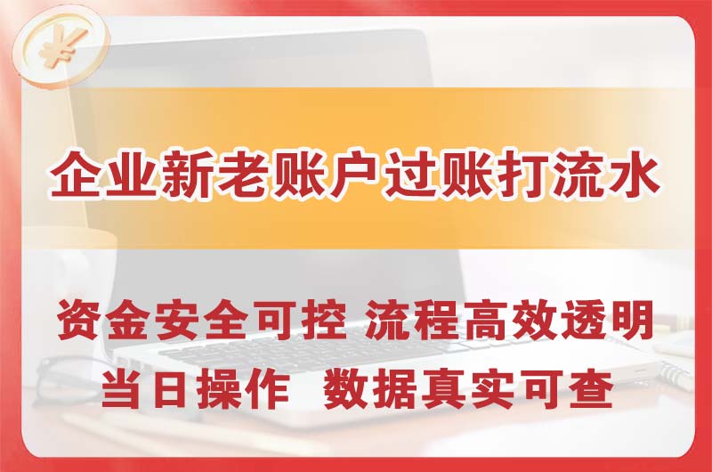 沙河企业新老账户过账打流水